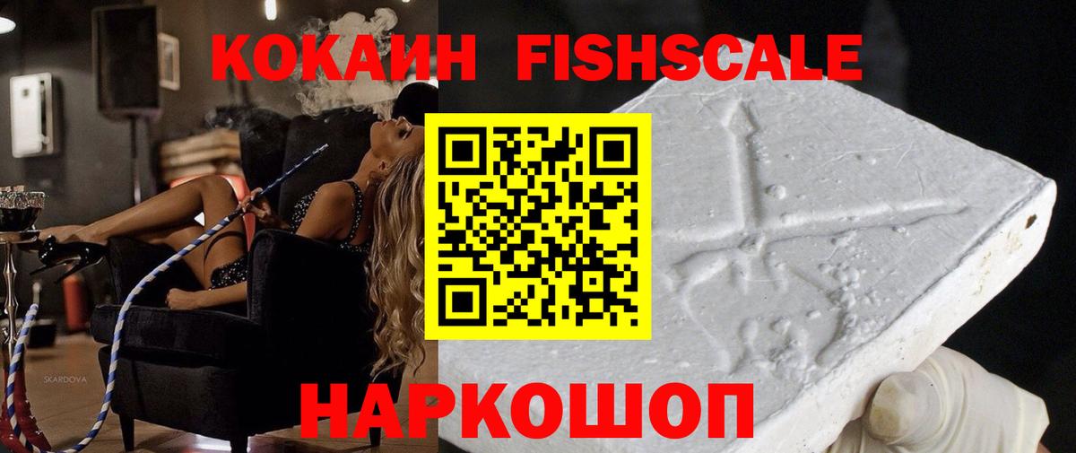 КОКАИН FishScale  Вход с VPN  Шарыпово  Cocaine Columbia 